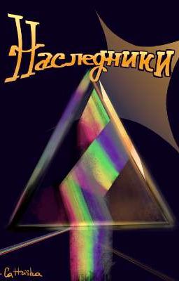 Наследники