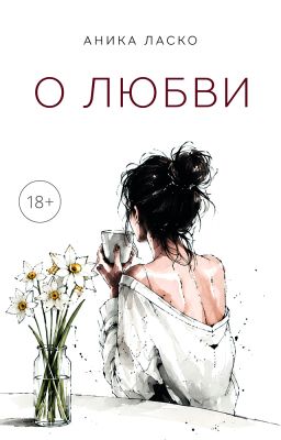 О любви