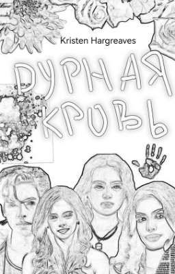 Дурная кровь || K.H.