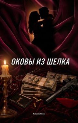 Оковы из шелка 