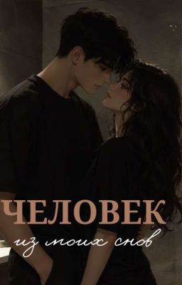 Человек из моих снов | 18+