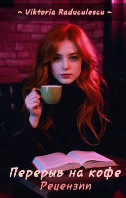 Перерыв на кофе / РЕЦЕНЗИИ - ✔️