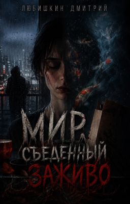 Мир, съеденный заживо.