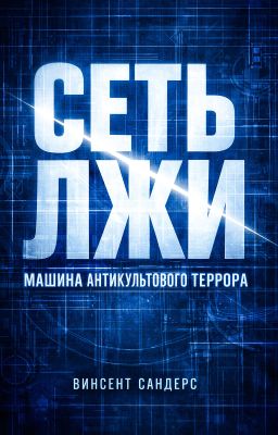 Сеть Лжи.
