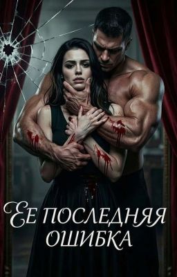Ее последняя ошибка 