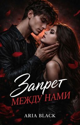 Запрет между нами|18+