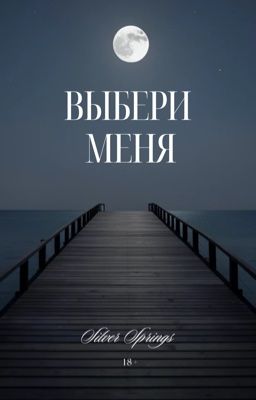 Выбери Меня