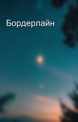 Бордерлайн