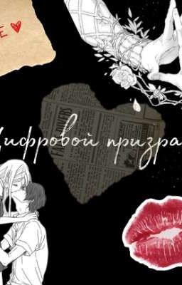 Цифровой призрак