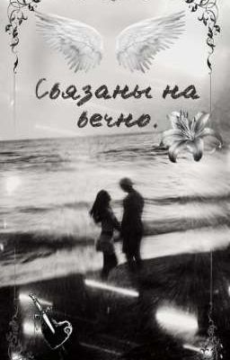 связаны на вечно.