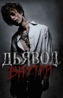 Дьявол внутри 