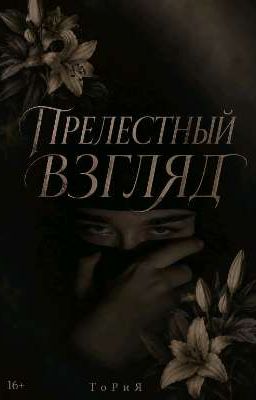 ПРЕЛЕСТНЫЙ ВЗГЛЯД
