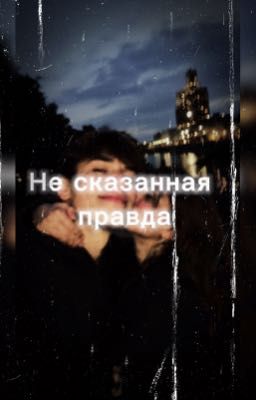 Не сказанная правда
