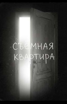 Съёмная квартира 