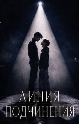 Линия подчинения