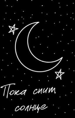 Пока спит солнце