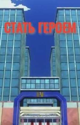 Пандора. Моя геройская академия. Стать героем