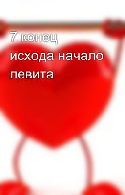 7 конец исхода начало левита