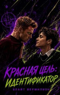 Красная Цель: Идентификатор