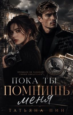 Пока ты помнишь меня