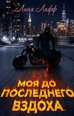 Моя до последнего вздох