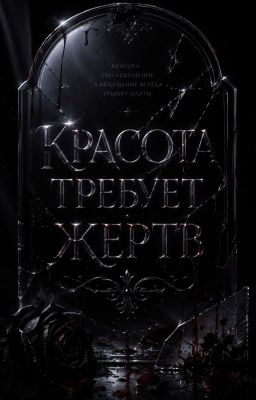 Красота требует жертв