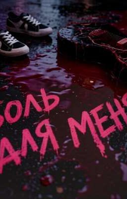 боль для меня 