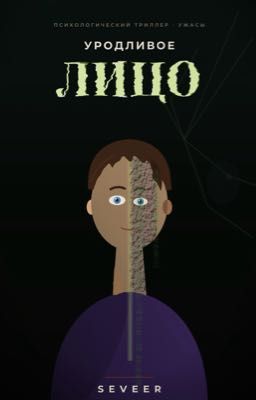 Уродливое лицо 