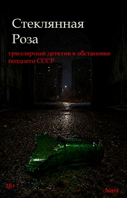 Стеклянная роза