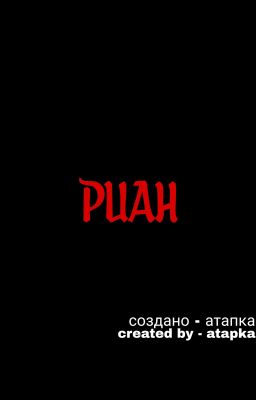 Риан