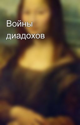 Войны диадохов