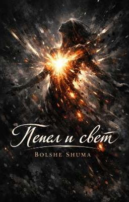 Пепел и свет