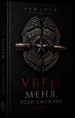 УБЕЙ МЕНЯ , ЕСЛИ СМОЖЕШЬ .
