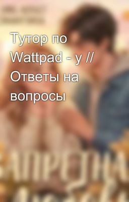 Тутор по Wattpad - у // Ответы на вопросы