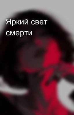 Яркий свет смерти