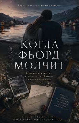 Когда фьорд молчит 