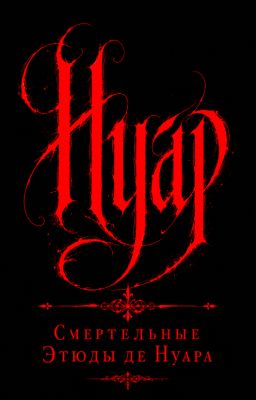 Sмертельные Этюды де Нуара 🖤