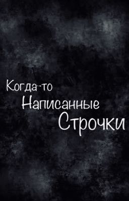 Когда-то написанные строчки
