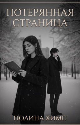 Потерянная страница