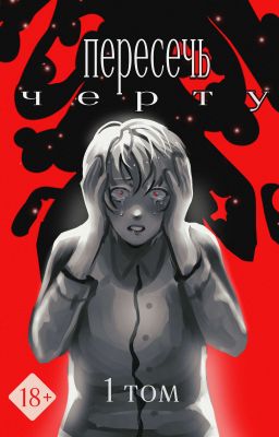 Пересечь черту