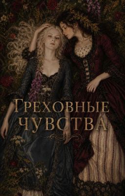 Греховные чувства