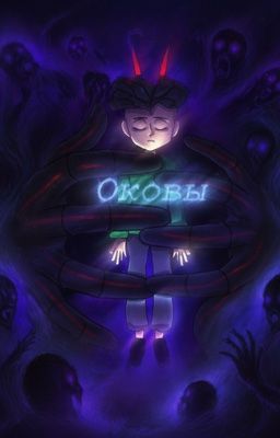 Оковы 
