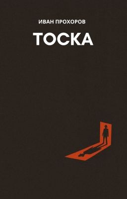 Тоска
