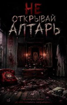 НЕ ОТКРЫВАЙ АЛТАРЬ!