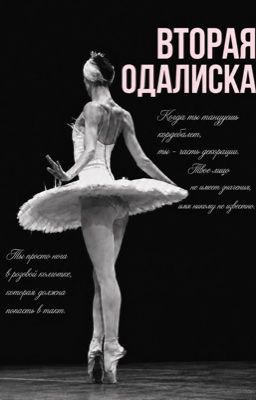 Вторая Одалиска Балет