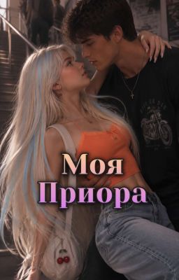 Моя Приора