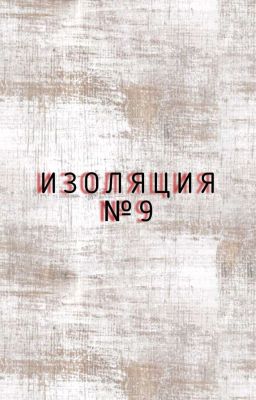 Изоляция №9