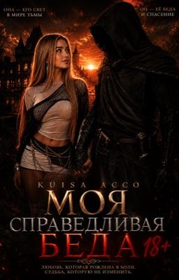 Моя справедливая беда 18+