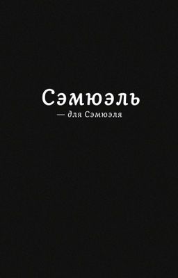 Сэмюэль