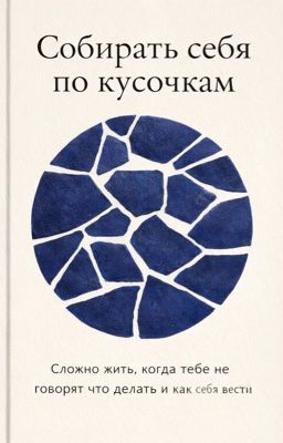собирать себя по кусочкам